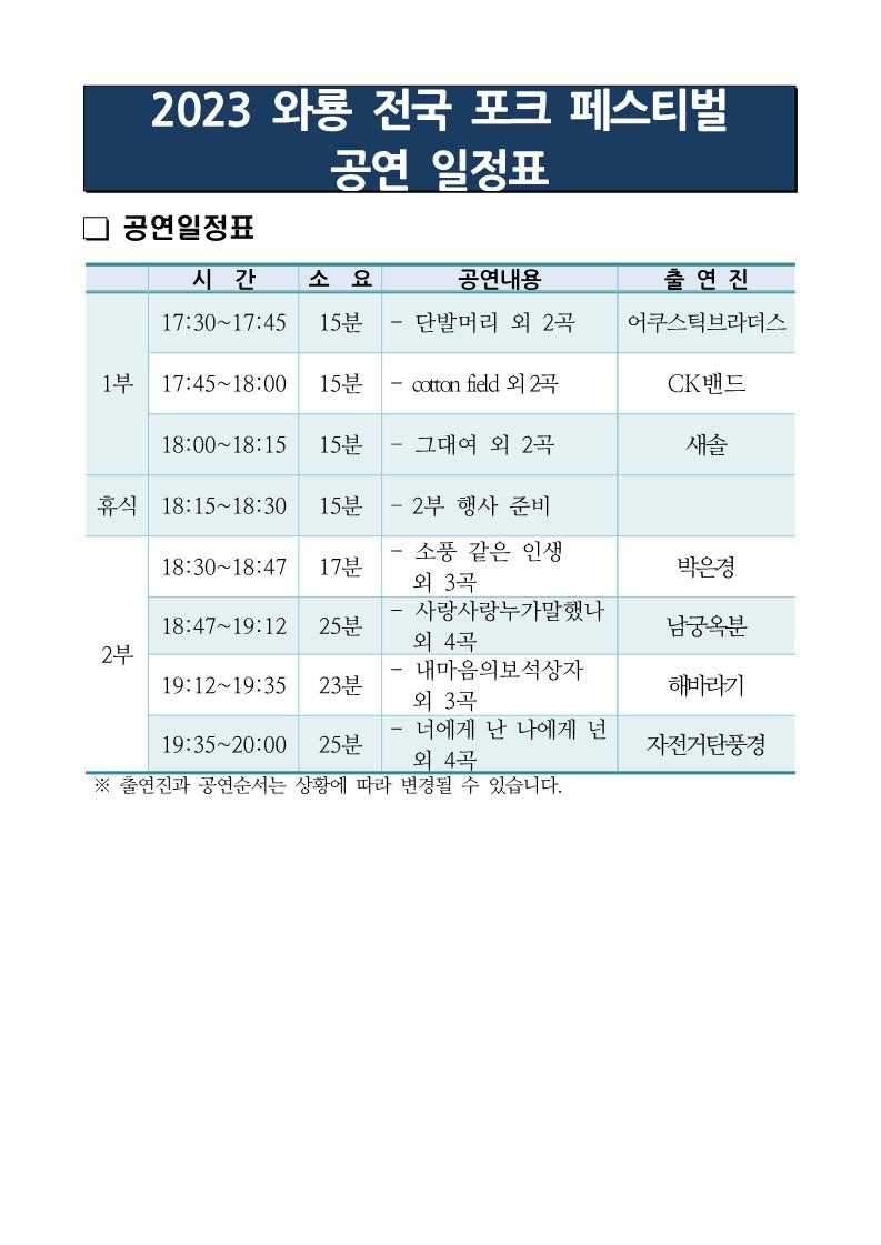 공연일정표(2023 와룡 전국 포크 페스티벌)_1.jpg