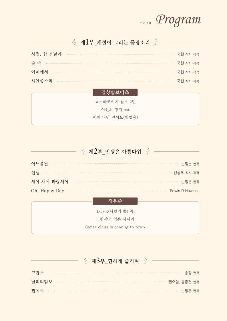 제12회 사천시여성합창단 정기연주회 팜플렛_5.jpg