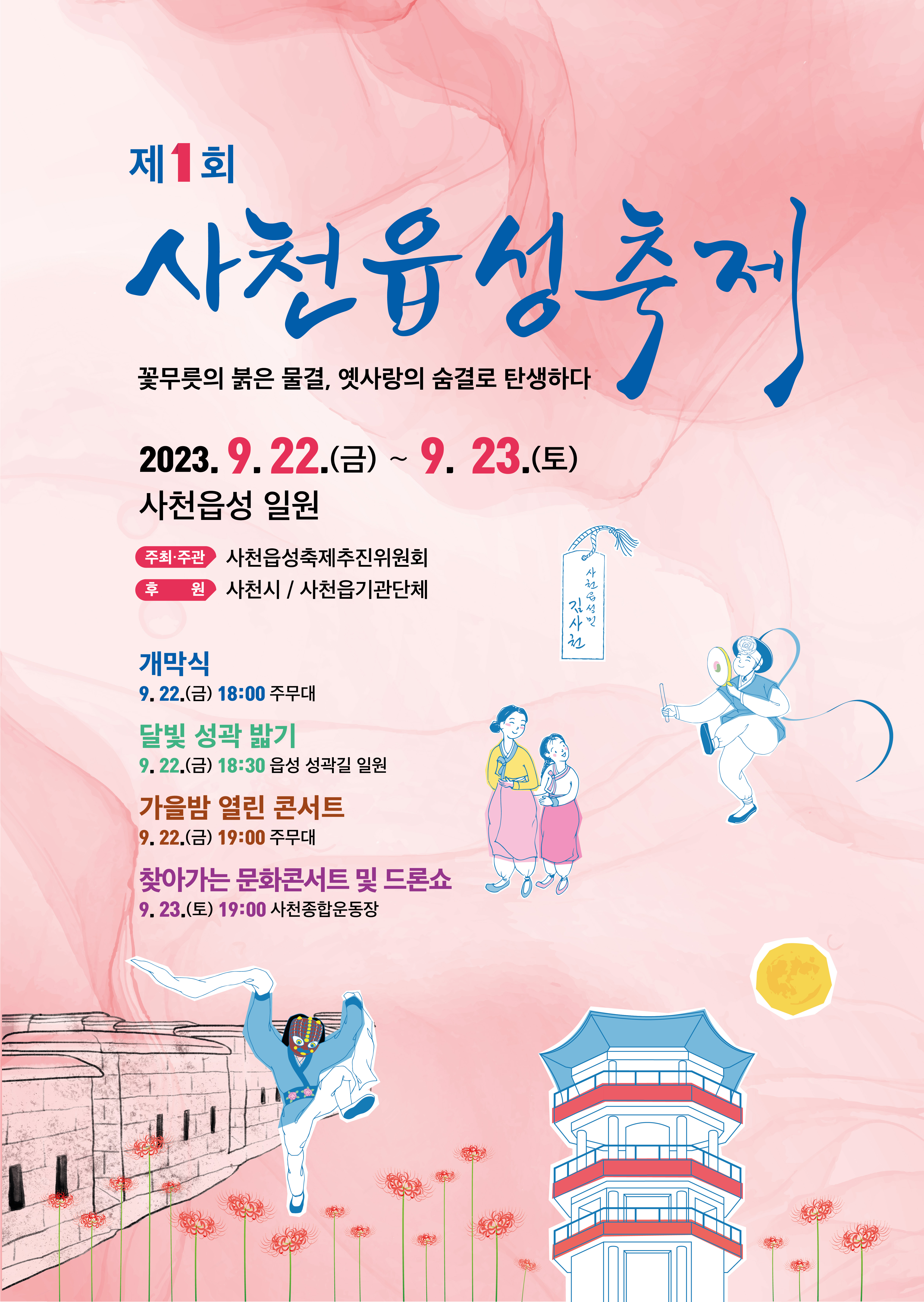 제1회 사천읍성축제 포스터 최종컨펌_DEJH230905-01.jpg