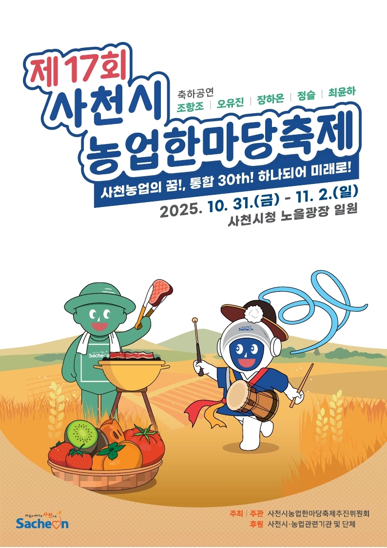 제17회 사천시농업한마당축제 포스터-복사.pdf_page_1.jpg