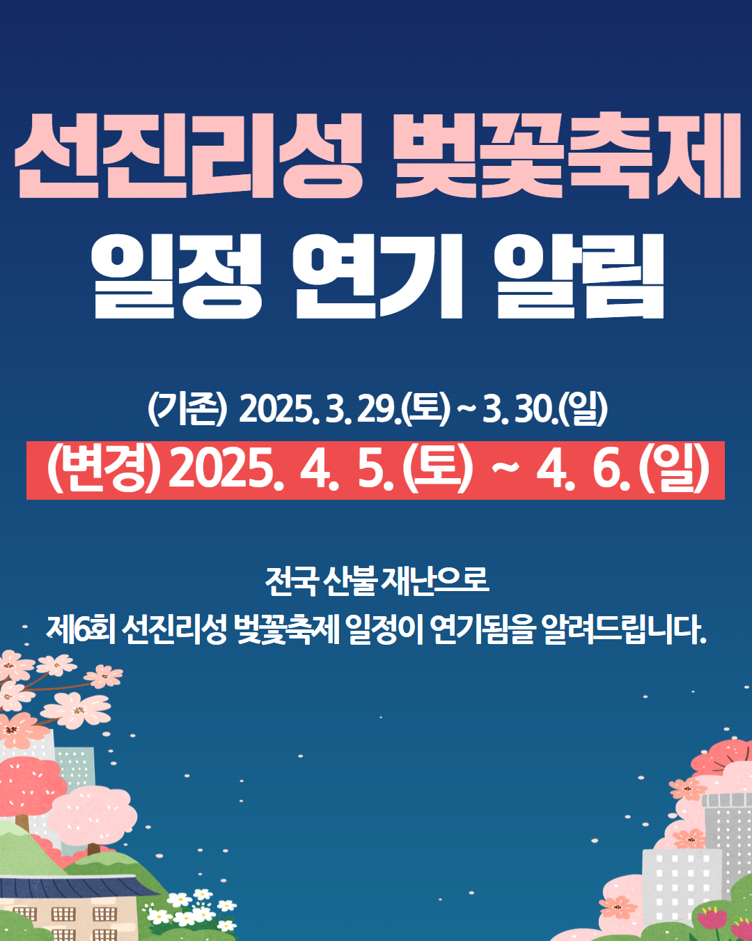 선진리성_벚꽃축제_일정_연기_알림.png