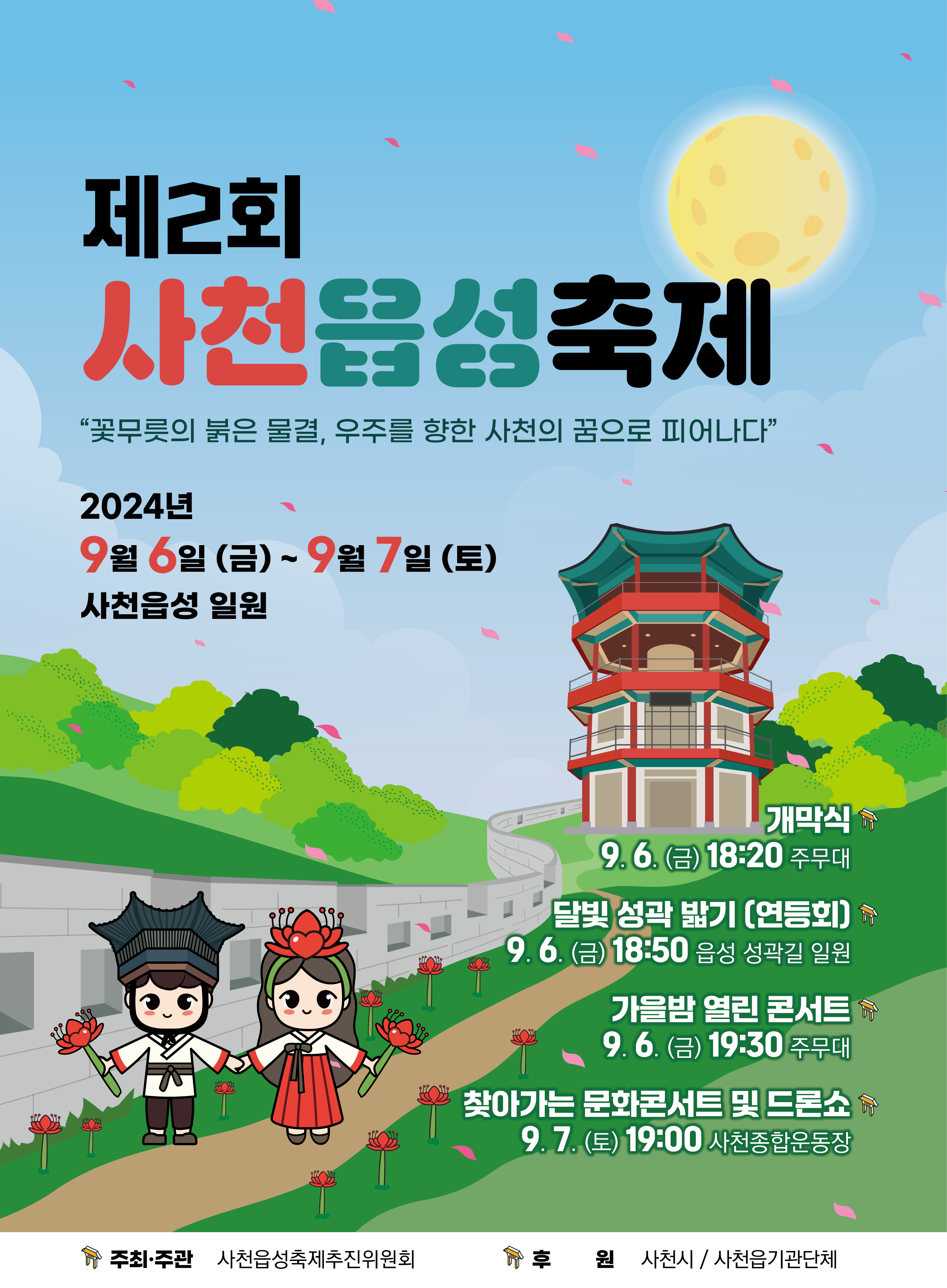 사천읍성축제 포스터 (1).png