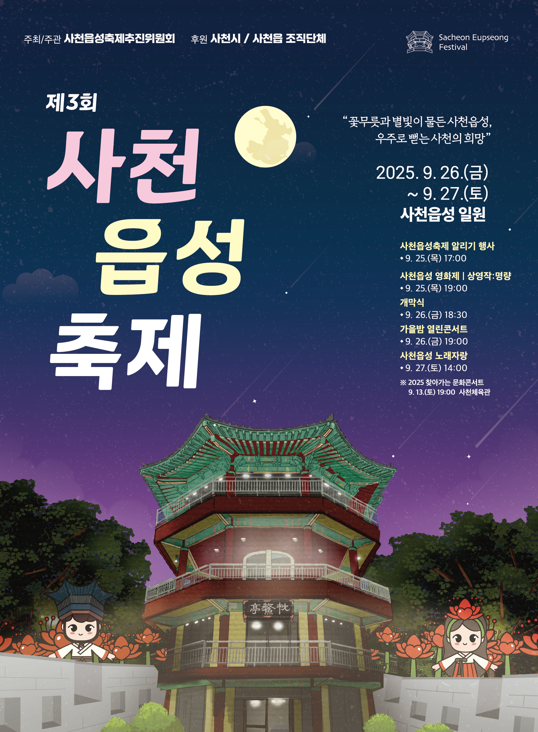 제3회 사천읍성 축제 홍보 포스터안.png