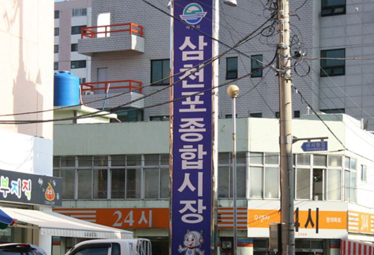 5 삼천포 종합시장.JPG