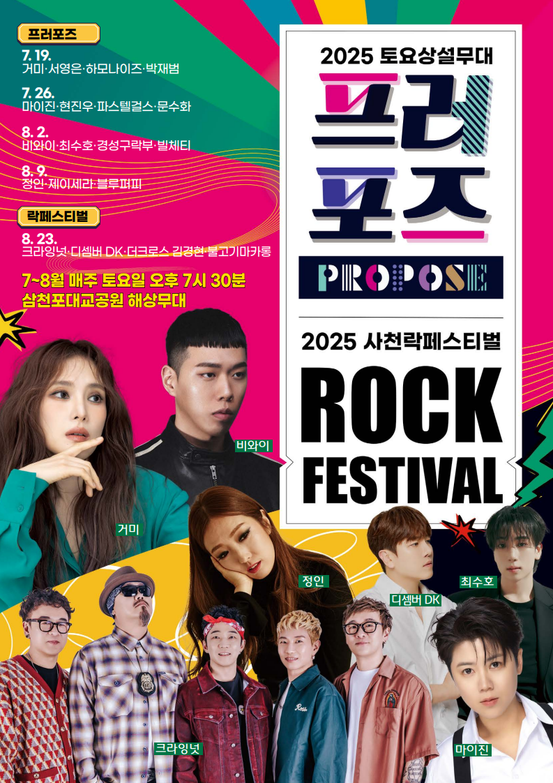 2025 토요상설무대 프러포즈 및 사천 락페스티벌 전단지_1.png