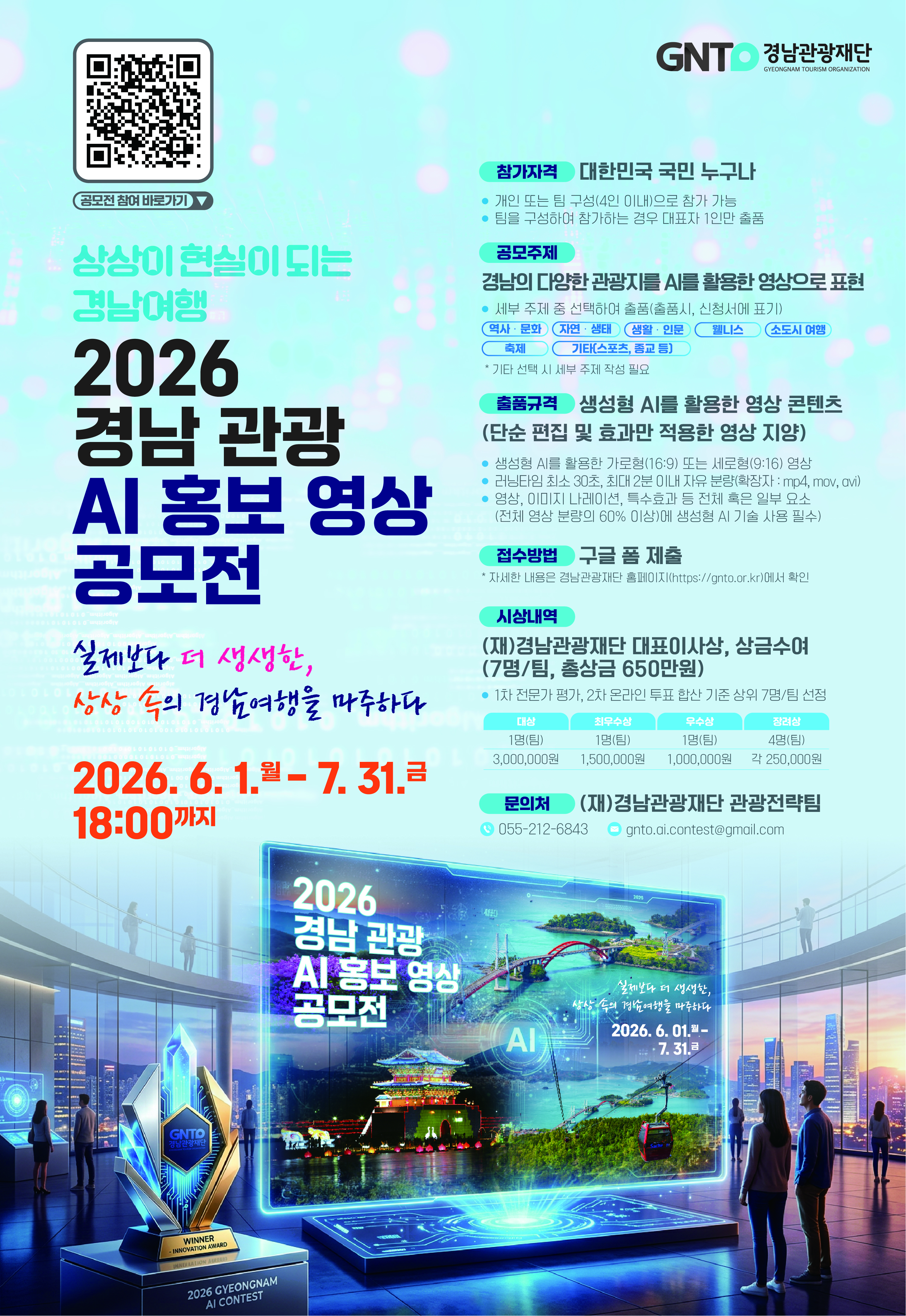 2026 경남 관광 AI 홍보영상공모전 포스터(최종).jpg