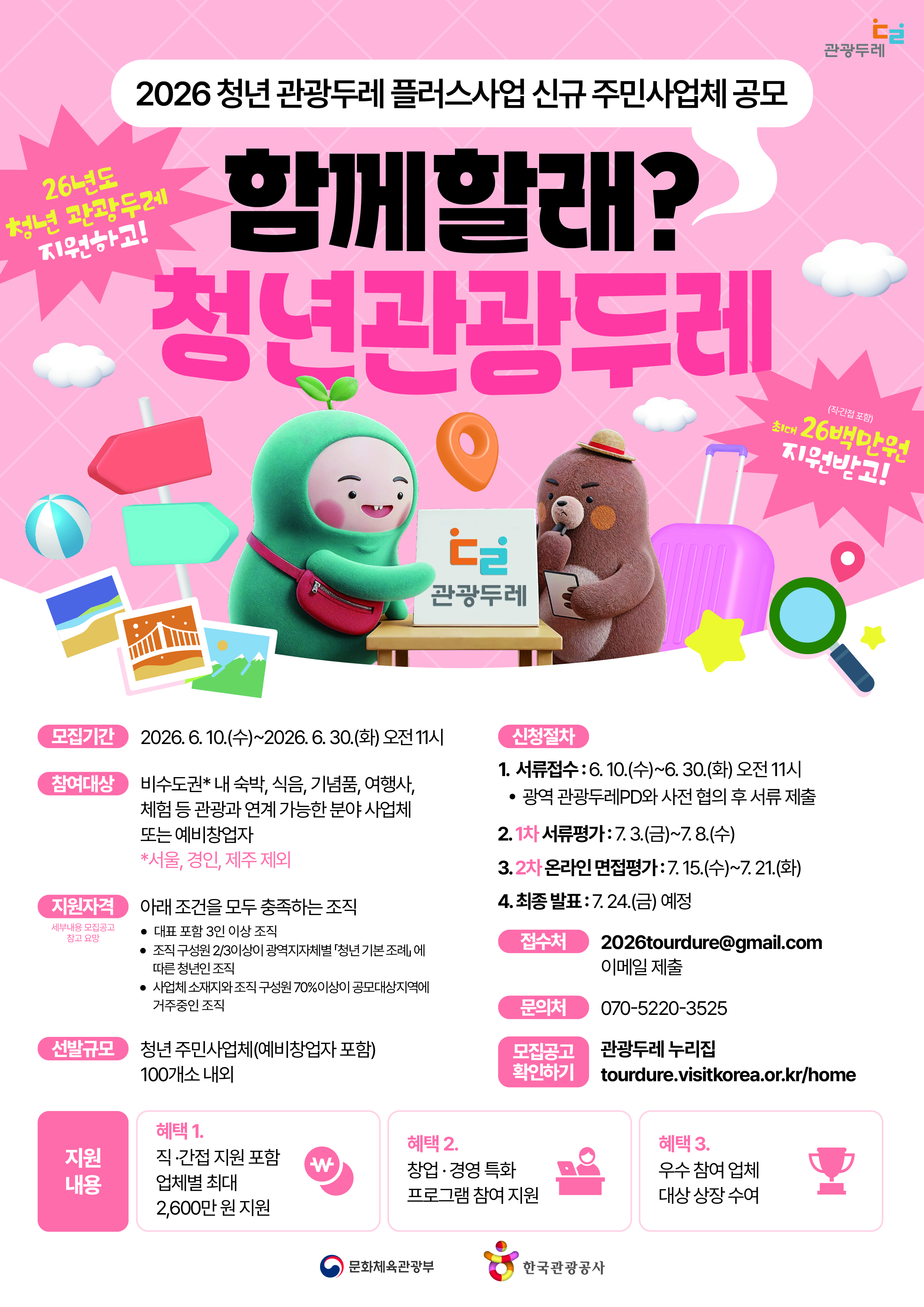 붙임2. (포스터) 2026 청년 관광두레 플러스사업 참여 업체 모집 홍보 포스터.jpg