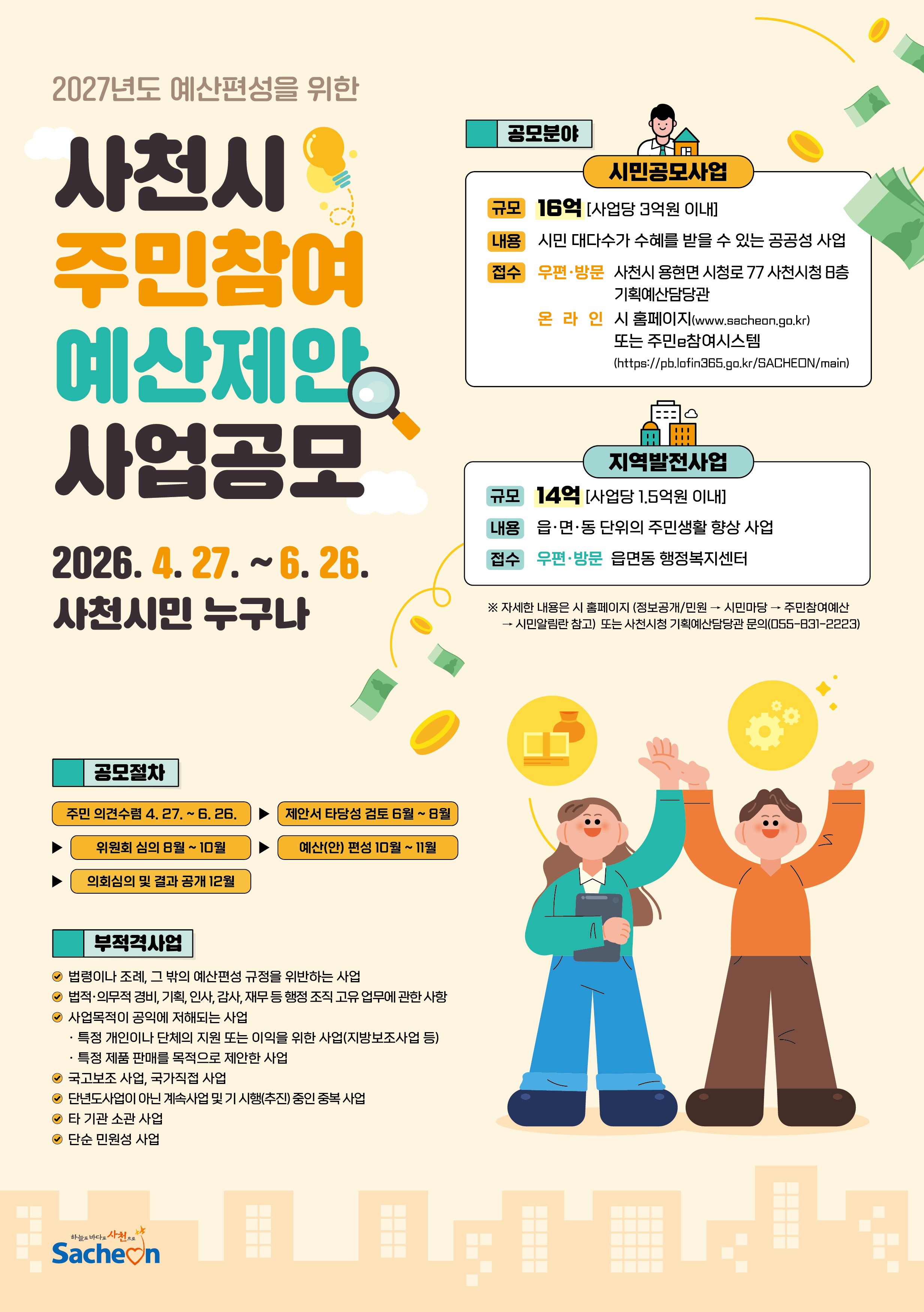 2027년 주민참여예산 제안사업 공모 포스터.JPG