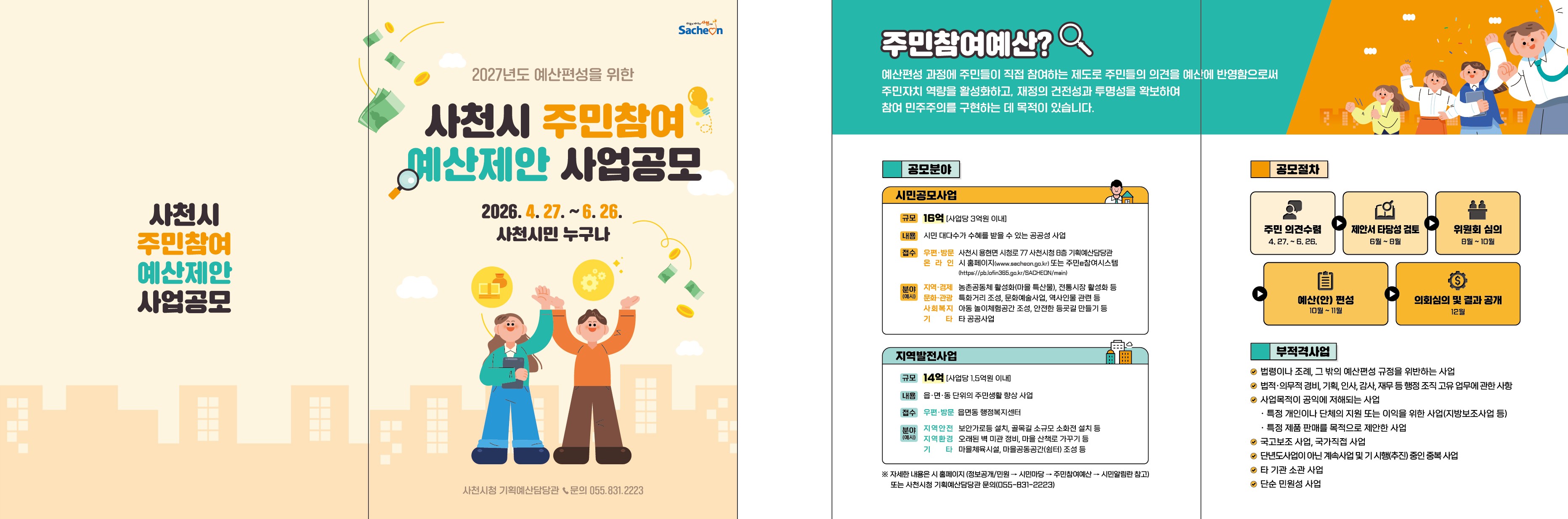 2027년 주민참여예산 제안사업 공모 리플릿.JPG