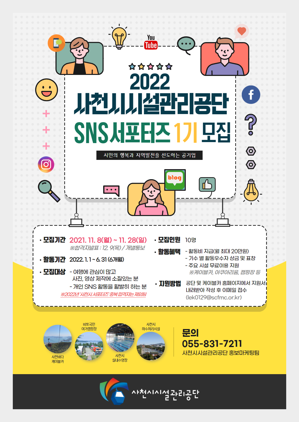 2022년 사천시시설관리공단 SNS 서포터즈 모집 홍보 포스터.png