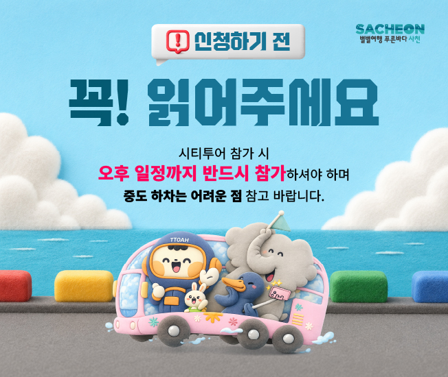 신청하기 전 꼭! 읽어주세요. 시티투어 참가 시 오후 일정까지 반드시 참가하셔야 하며 중도 하차는 어려운 점 참고 바랍니다.