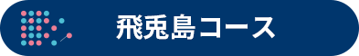 飛兎島コース