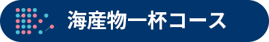 海産物一杯コース